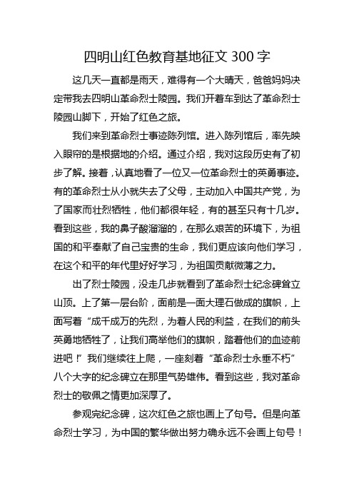 四明山红色教育基地征文300字