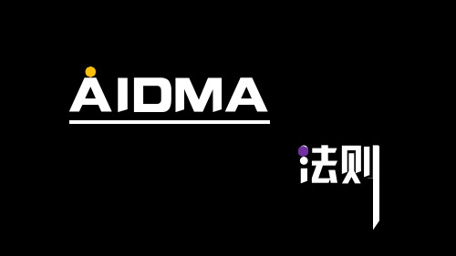 AIDMA法则