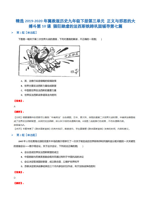 精选2019-2020年冀教版历史九年级下册第三单元 正义与邪恶的大搏斗第10课 猖狂肆虐的法西斯铁蹄巩固辅导第