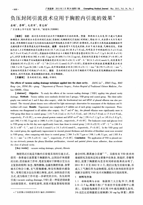 负压封闭引流技术应用于胸腔内引流的效果