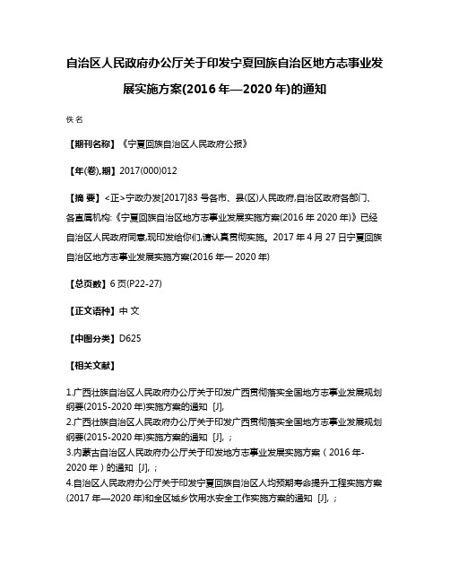 自治区人民政府办公厅关于印发宁夏回族自治区地方志事业发展实施方案(2016年—2020年)的通知