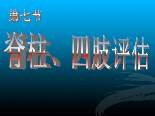 脊柱、四肢、神经反射评估