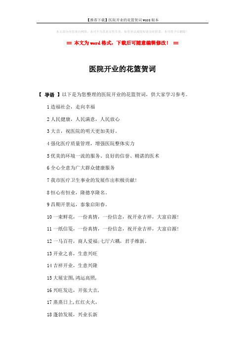 【推荐下载】医院开业的花篮贺词word版本 (2页)