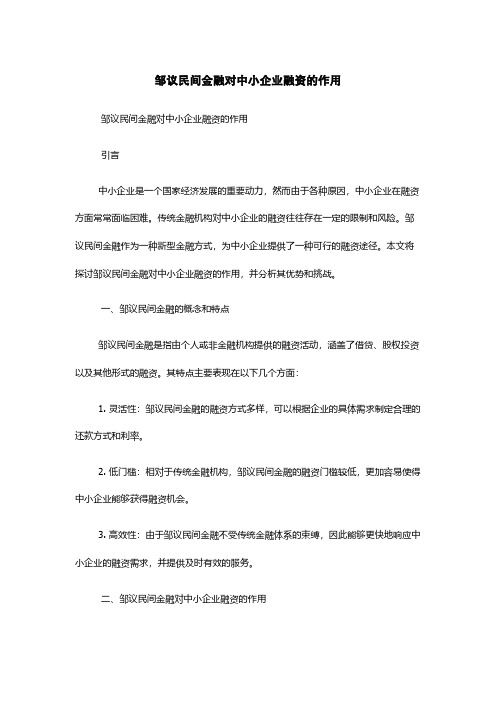 邹议民间金融对中小企业融资的作用