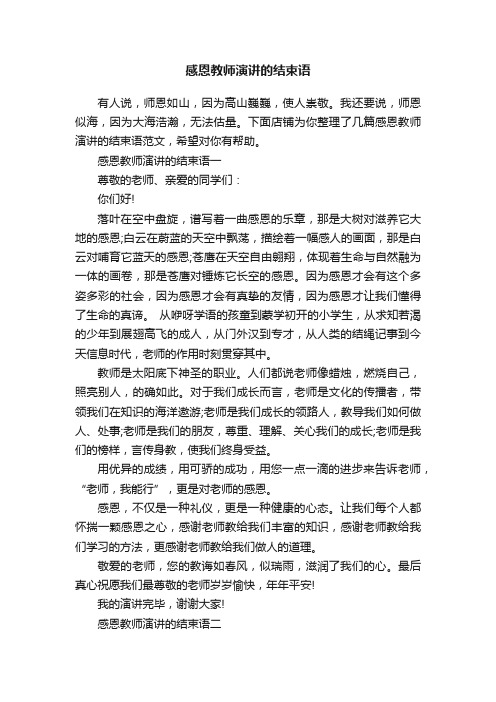 感恩教师演讲的结束语