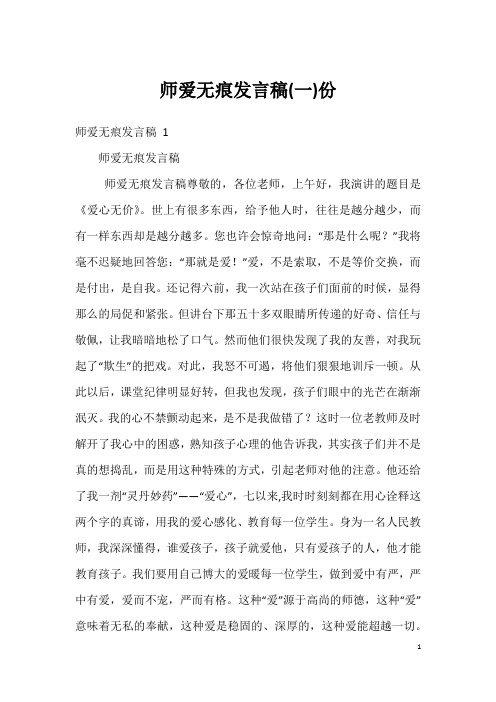 师爱无痕发言稿(一)份