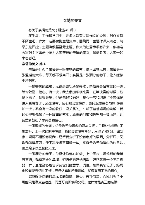 有关于亲情的美文（精选49篇）