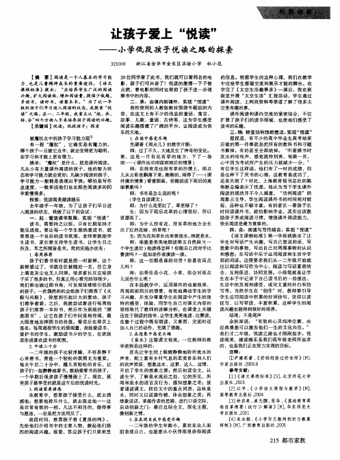 让孩子爱上＂悦读＂——小学低段孩子悦读之路的探索