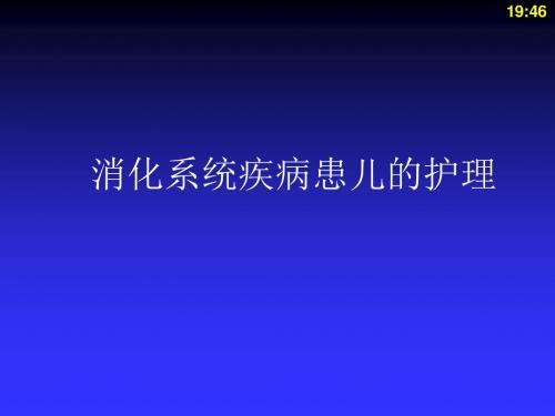 消化系统疾病患儿的护理