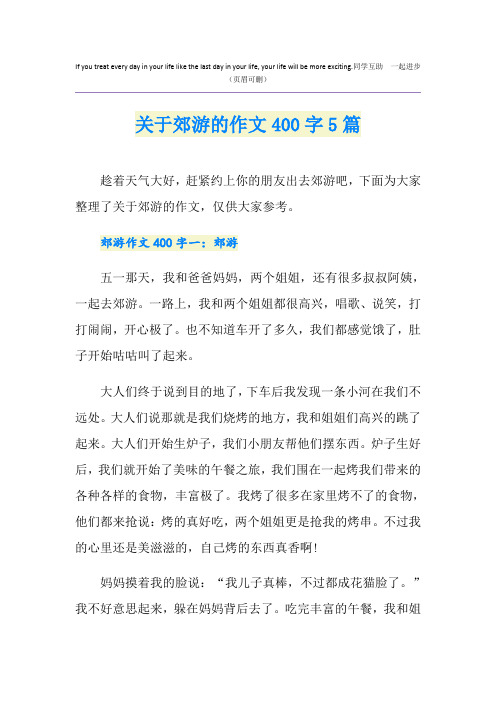 关于郊游的作文400字5篇