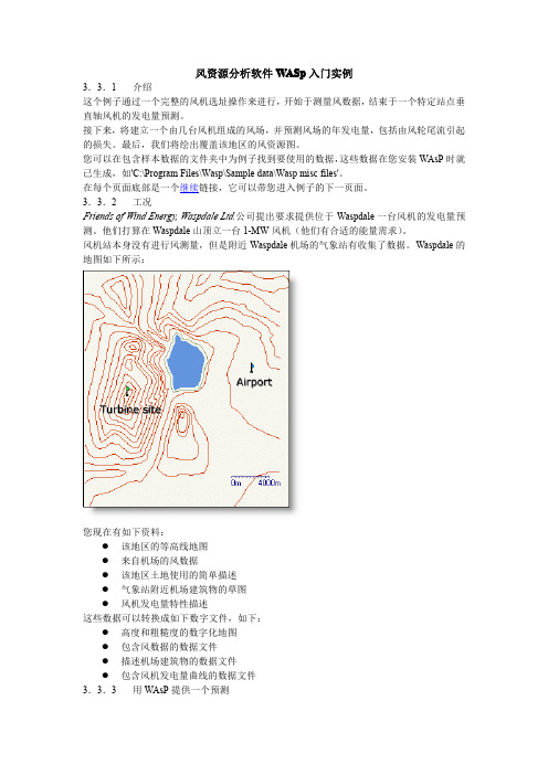 风资源分析软件WAsP入门实例