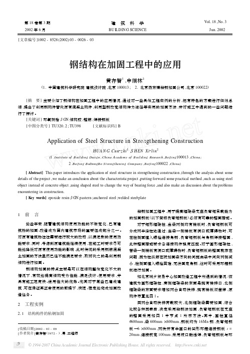 1建筑科学-钢结构在加固工程中的应用