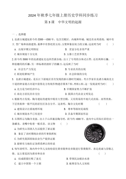 【历史】中华文明的起源同步练习 2024-2025学年统编版七年级历史上册