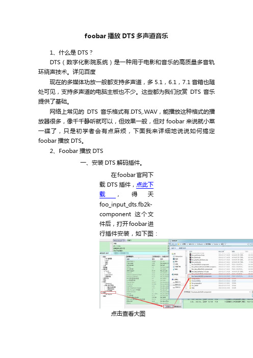 foobar播放DTS多声道音乐