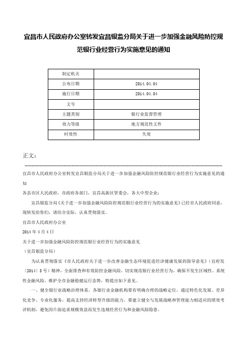 宜昌市人民政府办公室转发宜昌银监分局关于进一步加强金融风险防控规范银行业经营行为实施意见的通知-