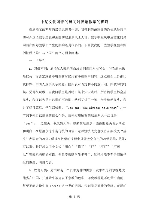 中尼文化习惯的异同对汉语教学的影响-5页精选文档