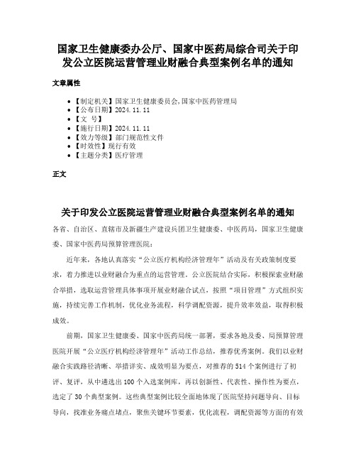 国家卫生健康委办公厅、国家中医药局综合司关于印发公立医院运营管理业财融合典型案例名单的通知