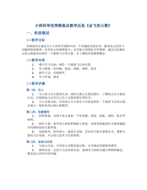 小班科学优秀教案及教学反思《会飞的火箭》