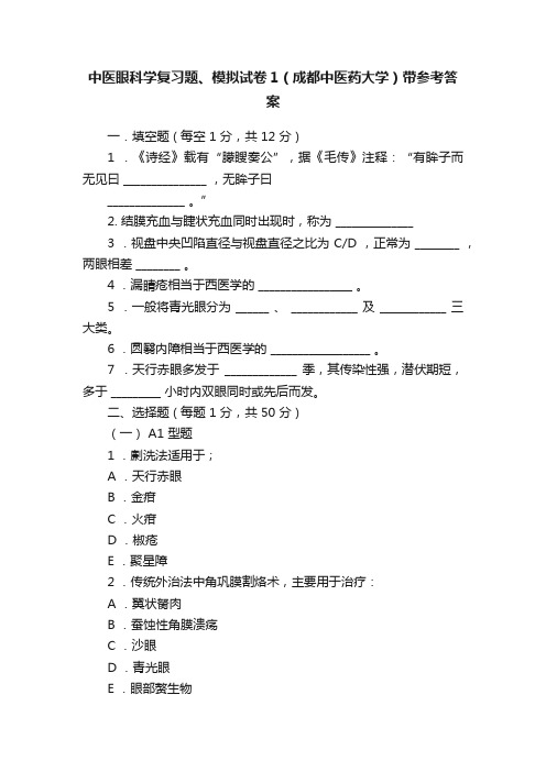 中医眼科学复习题、模拟试卷1（成都中医药大学）带参考答案