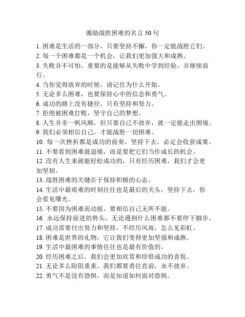 激励战胜困难的名言50句