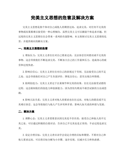 完美主义思想的危害及解决方案