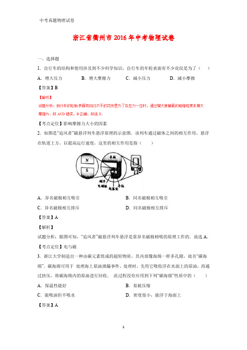 2016年浙江省衢州市中考真题物理试题(答案+解析)