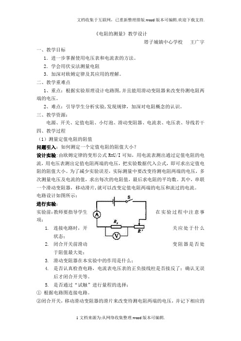 17.3电阻的测量教学设计