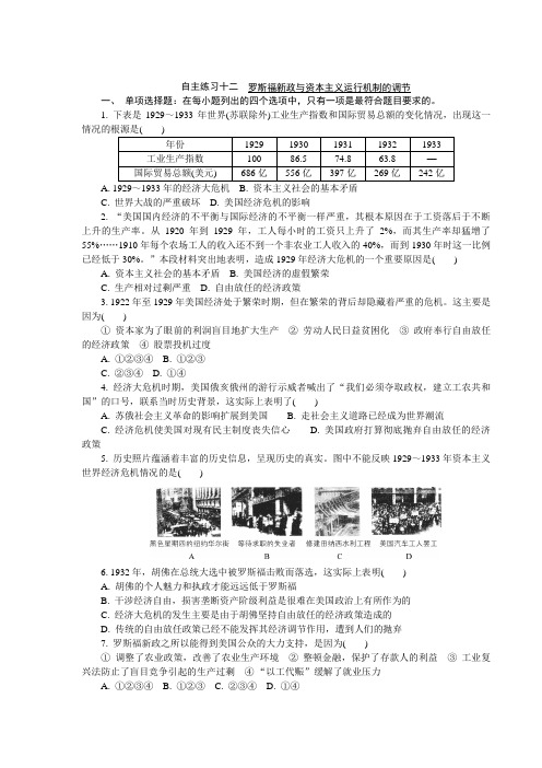 2013-2014学年高中历史学业水平考试自主演练12罗斯福新政与资本主义运行机制的调节(人民版,含答案)