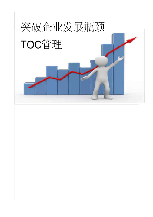 TOC瓶颈理论