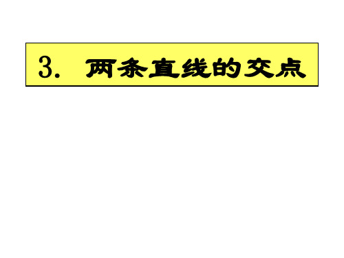 两条直线的交点(201911)