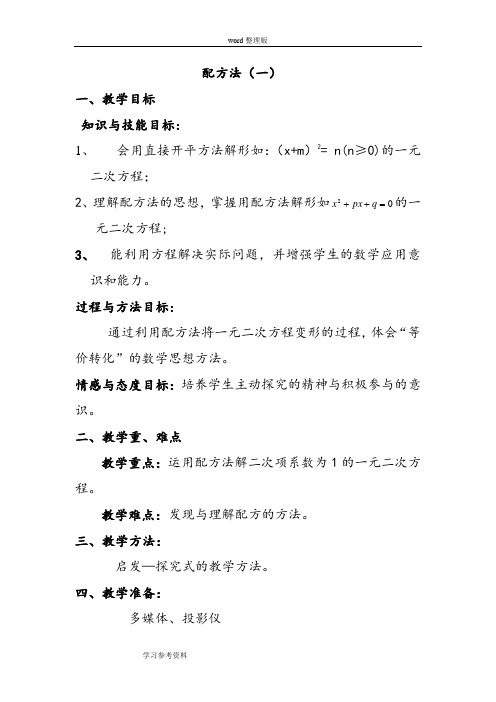 北师大版数学九年级上册第二章《一元二次方程——配方法》说课稿
