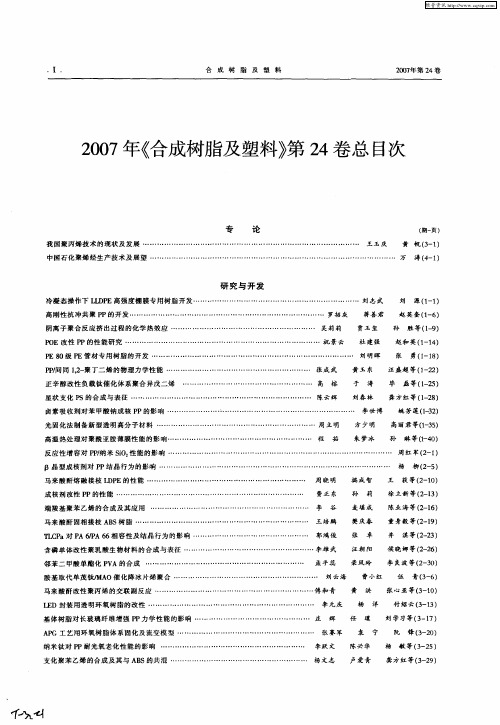 2007年《合成树脂及塑料》第24卷总目次