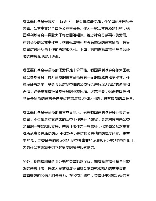 中国福利基金会证书的荣誉说明