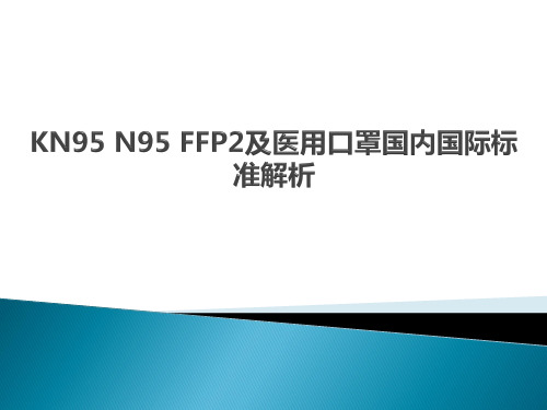 KN95 N95 FFP2及医用口罩国内国际标准解析