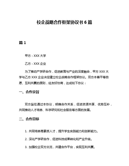 校企战略合作框架协议书6篇