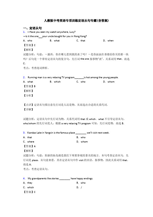 人教版中考英语专项训练定语从句专题(含答案)