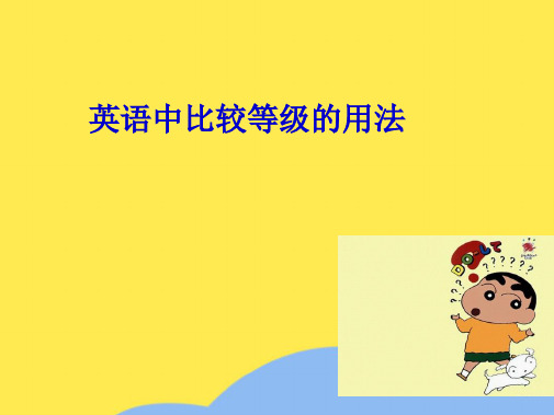 江苏省溧阳市第六中学中考英语 英语中比较等级的用法课件(共17张PPT)