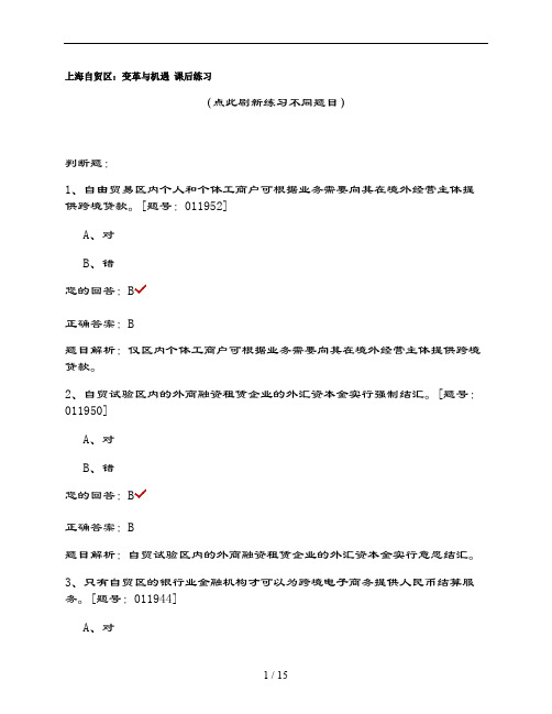 会计继续教育上海自贸区：变革与机遇习题库重点