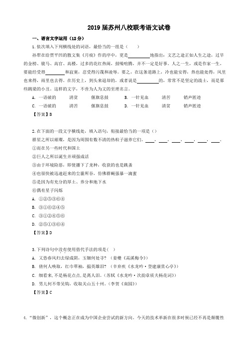 江苏省苏州八校2019届高三五月联考(三模)语文试题