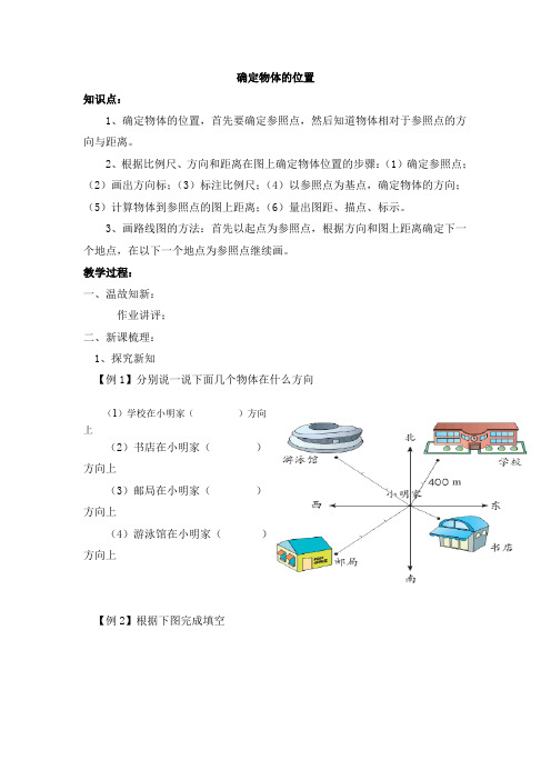 确定物体的位置