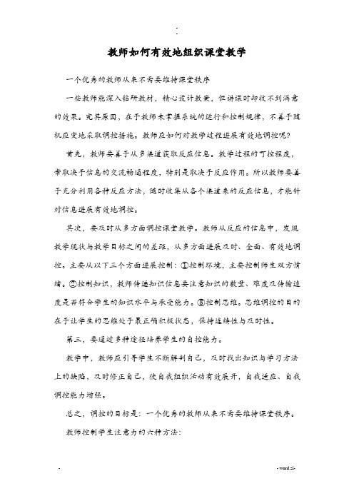 教师如何有效地组织课堂教学