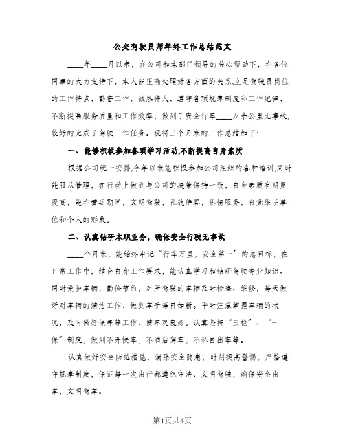 公交驾驶员师年终工作总结范文（2篇）