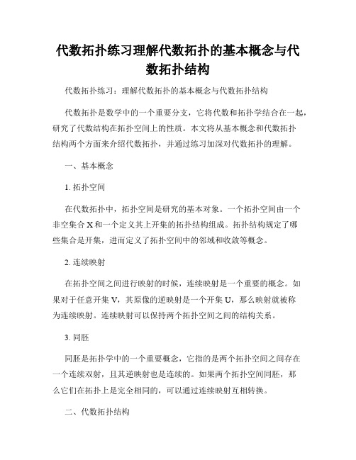 代数拓扑练习理解代数拓扑的基本概念与代数拓扑结构