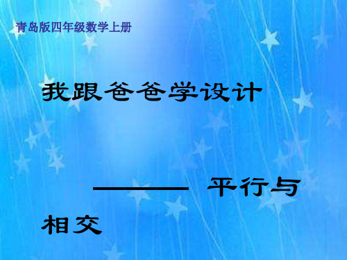 最新青岛版四年级数学上册4交通中的线——平行与相交PPT课件(12)