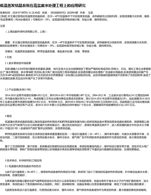 低温蒸发结晶系统在高盐废水处理工程上的应用研究