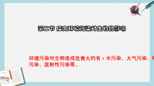 七年级生物下册人教版第二节_探究环境污染对生物的影响-ppt课件