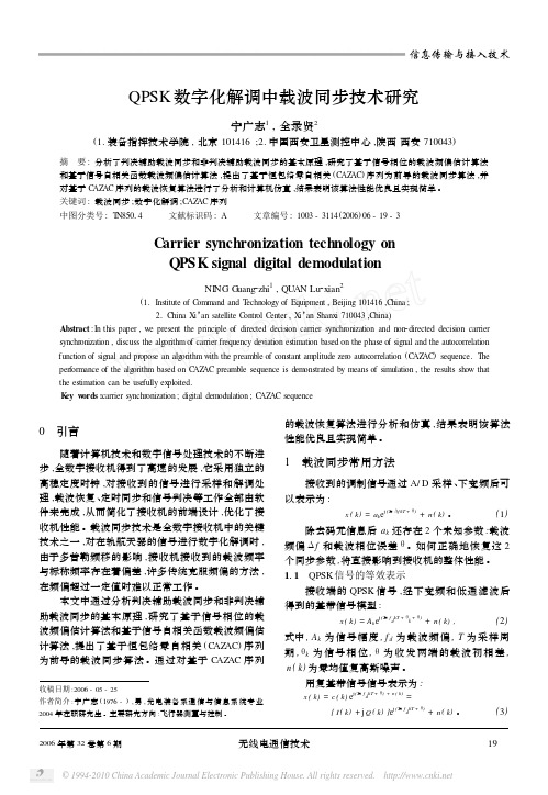 QPSK数字化解调中载波同步技术研究