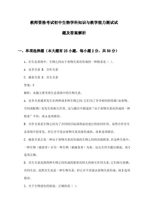 教师资格考试初中生物学科知识与教学能力测试试题及答案解析