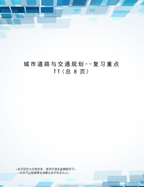 城市道路与交通规划--复习重点