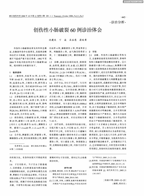 创伤性小肠破裂60例诊治体会